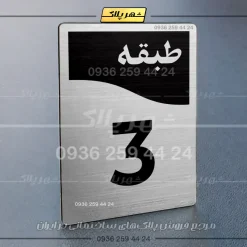 پلاک طبقات 12 - Image 18